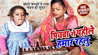 jhareliya  पियवा से पहीले हमर रहलु  छोटी बच्ची ने गया बहत ही सुंदर  Jhareliya Viral Gana [upl. by Wilmer]