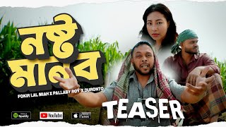 নষ্ট মানব  Nosto Manob Teaser  Fokir Lal Miah x Pollaby Roy x Duronto Bangla Rap Song 2024 [upl. by Sharline]