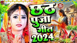 LIVE  छठ पूजा गीत 2024  Chhath Puja Song  पारम्परिक Chhath Geet 2024  Bhojpuri Chhath Geet 2024 [upl. by Rudyard]