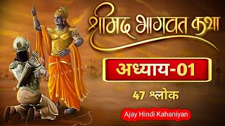 श्रीमदभगवद गीता सार अध्याय 1  Shrimad Bhagwat Geeta Saar  Bhagwat Geeta Chapter 1 [upl. by Anaehs]