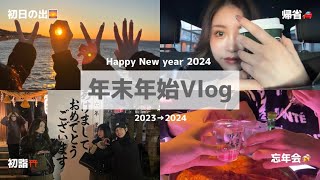 【年末年始vlog】Happy New Year 2024🎍🐯帰省してゆっくり過ごす最高な年末年始🌅 [upl. by Bernita]