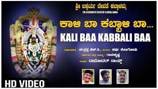 Kali Baa Kabbali Baa Video Song  Kabbalamma Devi Songs  Ramakrishna  Harsha KogoduChandrappa H C [upl. by Anecusa]