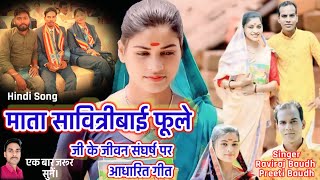 quotMata Savitribai Phoole Ji ke Jeevan Pr Aadharit Geetquot Hindi Song RavirajBaudh amp PreetiBaudh [upl. by Melgar544]