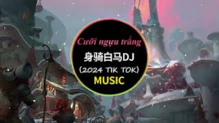 身骑白马（DJ阿星版）徐佳莹 Thân Cưỡi Bạch Mã 2024热门音乐 [upl. by Esoranna]