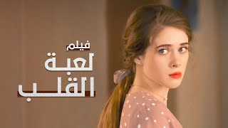 لعبة القلب  أسيرة الحب في إسطنبول  دراما تركية مدبلجة [upl. by Jeanie]