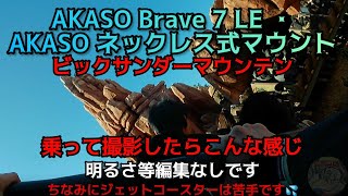 AKASO Brave 7 LE アクションカメラ 4K装着して【ビックサンダーマウンテン】乗ってみた [upl. by Nbi]