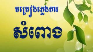 សំពោងSom Poung Pleng Kar Khmer [upl. by Stephania]