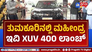 ತುಮಕೂರಿನಲ್ಲಿ ಮಹೀಂದ್ರ ಇವಿ CSUV XUV 400 ಲಾಂಚ್  Honnasiri Mahindra  Tumkur  Pragathi TV [upl. by Sug464]