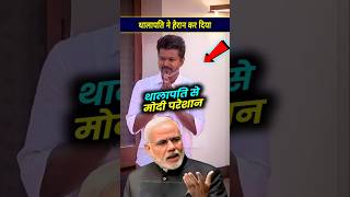 थालापति ने हैरान कर दिया खेल modi facts thalapativijay [upl. by La2]