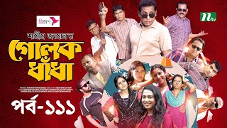 গোলক ধাঁধা  EP 111  Mosharraf Karim  Alongkar  Jui  Shamim  Tanjin  Golok Dhadha  NTV Serial [upl. by Annoynek]