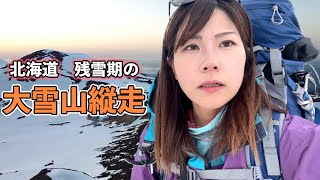 4月に大雪山系縦走しようとしたら大変すぎた！？【北海道編Ep2】 [upl. by Nedyah]