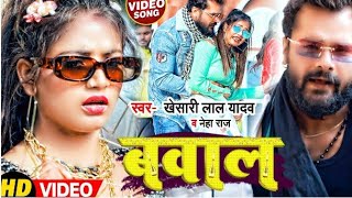 khesari lal new song 2021 New rani ka video song  bawal khesari lal yadav full video song [upl. by Nylasoj]