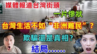 台灣猶如“人間煉獄”，媒體報道台灣老人沒錢吃飯，流浪街頭，生活艱難，不如非洲難民大陸人看了驚呆了，實際情況卻是另外一番景象！！！ [upl. by Tillio]