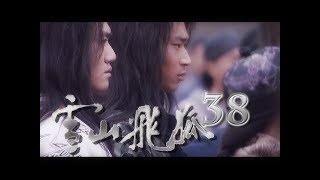 《雪山飛狐│Fox Volant of the Snowy Mountain》 第38集 官方高清版（钟欣桐，聂远，朱茵领衔主演） [upl. by Witha]