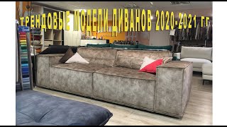 Новинки диванов к 2021 году Модные стильные комфортные диваны [upl. by Peacock]