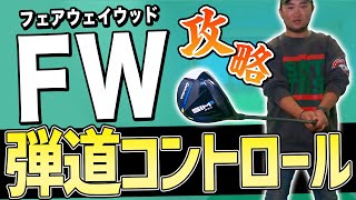 【フェアウェイウッド】FWの打ち方と弾道コントロールの方法！スライスフック【ABBEY2 中村 章浩さん5番ウッドレッスン】 [upl. by Enilasor937]