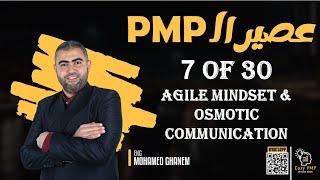 Agile Mindset amp Osmotic Communication  PMP 2024  730 الجزء السابع كورس PMP [upl. by Sydel968]