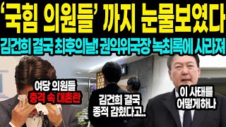 김건희 권익위국장 폭탄 녹취 공개에 여당 의원들 충격 속 청와대 대혼란 김건희 돌연 종적 감춰 [upl. by Fransis]