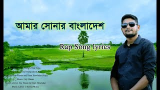 Amar Sonar Bangladesh lyrics Aly Hasan Bangla Rap Song সোনার বাংলাদেশ রেপ গান লিরিক্স 2022 [upl. by Uokes]