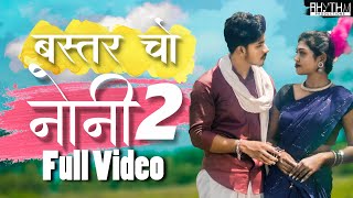 Bastar Cho Noni  2  बस्तर चो नोनी  2  New Halbi Song  Full Video  2022 [upl. by Lynch]