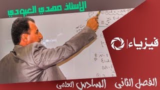 فيزياء السادس علمي الاحيائي و التطبيقي الفصل الثانيالمحاضرة 5 للاستاذ مهدي العبودي [upl. by Goodden914]