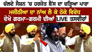 Punjab Vidhan Sabha LIVE  ਚੱਲਦੇ Session ਚ Harjot Bains ਦਾ ਚੜ੍ਹਿਆ ਪਾਰਾ Majithia ਦਾ ਨਾਂਅ ਲੈ ਕੇ ਠੋਕੇ [upl. by Novi673]