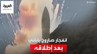 انفجار صاروخ ياباني بعد لحظات من إطلاقه غرب البلاد [upl. by Nanah438]