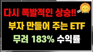 하락과 폭락은 기회일뿐 다시 폭발적으로 상승중인 부자 만들어 주는 ETF  곧 200 수익률 종목 나오려나 현재 183 수익률 📈 [upl. by Vadim912]