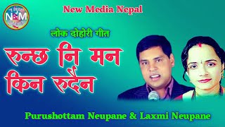 बहुचर्चित नेपाली लोक दोहोरी गीत Runchha Ni Man Kin Rudain By Purushottam Neupane and Laxmi Neupane [upl. by Orna]