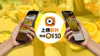 【OpenRice全新影片功能】上傳影片每條10🤳🏻 [upl. by Clarisa546]