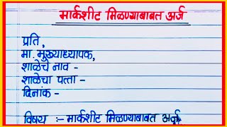 मार्कशीट मिळणेबाबत अर्ज  marksheet milane babat arj marathi  Application for marksheet in marathi [upl. by Idnyc]