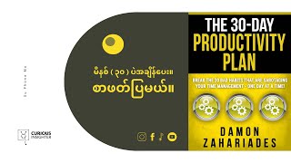 The 30Day Productivity Plan by Damon Zahariades  Burmese Book Summary [upl. by Denoting]