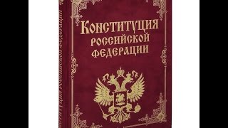 КОНСТИТУЦИЯ РФ статья 101 Совет Федерации избирает из своего состава Председателя Совета Федерации [upl. by Anayet]