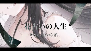 花占いの人生 feat初音ミク [upl. by Tess]