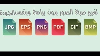 كيفية تغيير صيغة اي صورة بدون برامج [upl. by Nyladnarb]