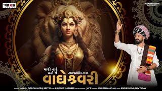 મારી વારે ચઢો ને વાઘેશ્વરી રે  રથ નો રણકાર  Aniruddh Ahir  Navratri Nonstop Garba [upl. by Richart249]