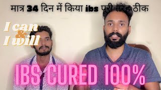 मात्र 34 दिनों में iBS हुआ 100 ठीकibs permanent cure hindi [upl. by Niajneb]