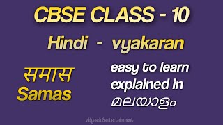 समास  Samas class 10  Hindi course B samas  easy to learn in malayalamexplained [upl. by Ykcim589]