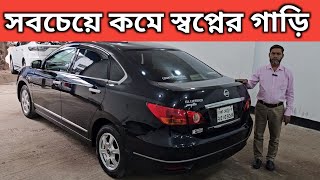 সবচেয়ে কমে স্বপ্নের গাড়ি । Nissan Bluebird Sylphy Price In Bangladesh । Used Car Price In Bangladesh [upl. by Stolzer]