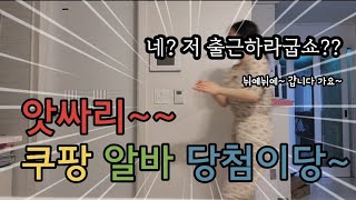 쿠팡vlog 쿠팡 2회 알바 🥳  까불이 2잡 일상  쿠팡 확정 없는 이유 [upl. by Adamik]