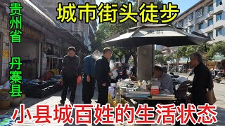 贵州省丹寨县街头徒步，小县城百姓的生活状态👀 [upl. by Moffitt]