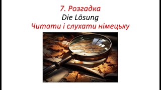 Читати і слухати німецькі аудіокниги з українським перекладом Сусіди Частина 7 Die Nachbarn [upl. by Murielle]