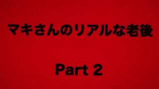 ジョン＆マキ💖ちゃんねる 第２６３話【『マキさんのリアルな老後』 〜Part 2〜 】 [upl. by Buckie325]