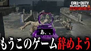 難しすぎてもうこのゲームを辞めようと思っている方へ『ヒント無しで遊ぶと絶対挫折します』【ブラックオプス 6CODBO6ゾンビ】 [upl. by Ennahtebazile]