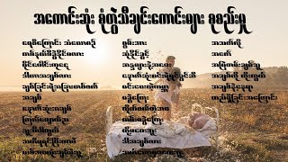 အကောင်းဆုံး စုံတွဲသီချင်းကောင်းများ စုစည်းမှု Best Myanmar Couple Songs Collection [upl. by Airotciv]