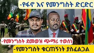 Ethiopiaየፋኖ እና የመንግስት ድርድርየመንግስት ደመወዝ ጭማሪየመንግስት ቁርጠኝነት ያስፈልጋልሰበር ዜና [upl. by Prissie]