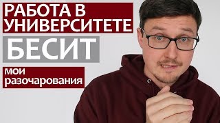 ДЕГРАДАЦИЯ ОБРАЗОВАНИЯ  работа ученым в Университете Великобритании [upl. by Kelda242]