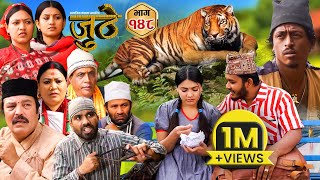 Nepali Serial Juthe जुठे Episode 148  March 20  2024 By Raju Poudel Marichman Shrestha [upl. by Ael824]