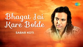 Bhagat Jai Kare Bolde  Sabar Koti  ਭਗਤਿ ਜੈ ਕਰੇ ਬੋਲਦੇ  Audio Song  Old Punjabi Song  ਪੰਜਾਬੀ ਗਾਣੇ [upl. by Alysia]