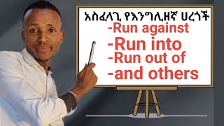 How to use phrasal verbsየፍሬዘል ቨርቦች ጥቅም ንግግር ዉስጥ። [upl. by Warton]